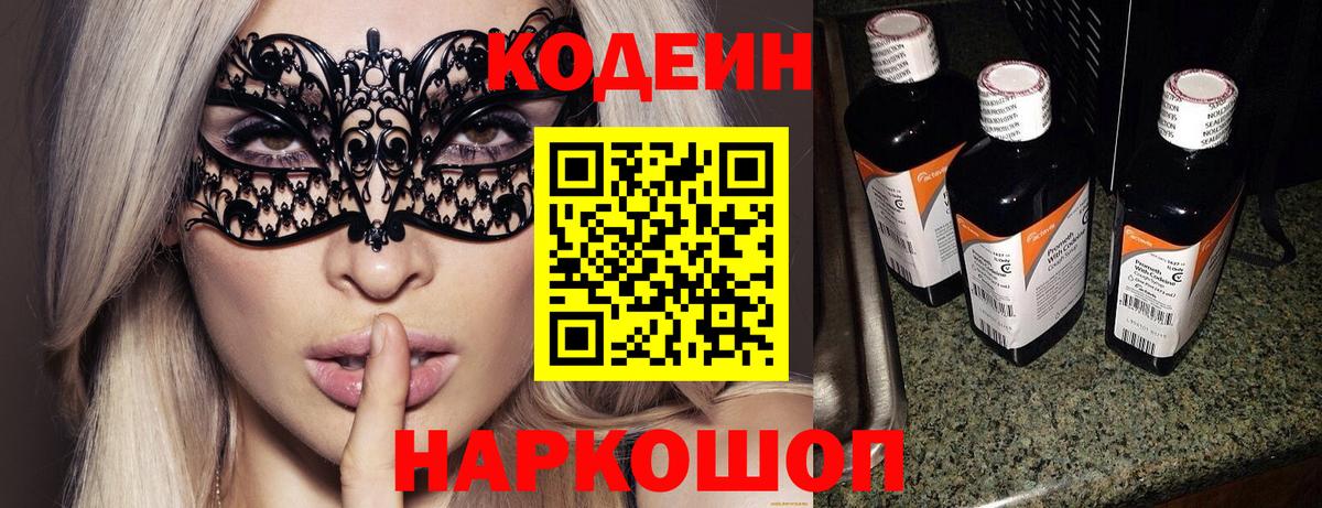 Кодеин Purple Drank  Вход с VPN  Codein напиток Lean (лин)  Зеленогорск 